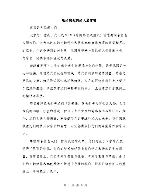 敬老院慰问老人发言稿（3篇）