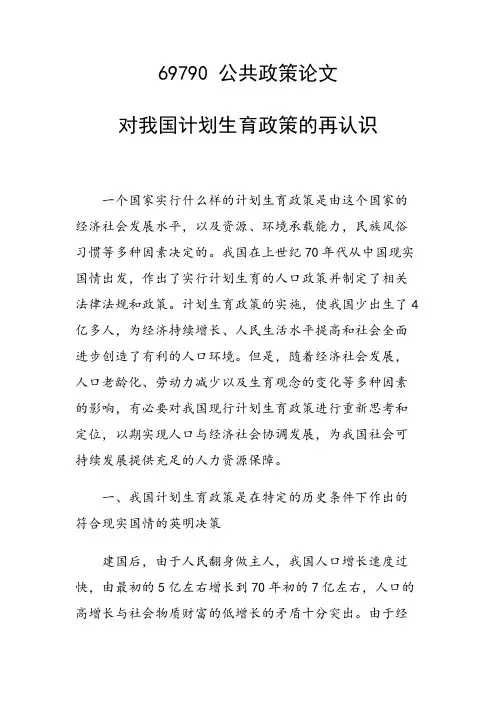 科研课题论文：对我国计划生育政策的再认识