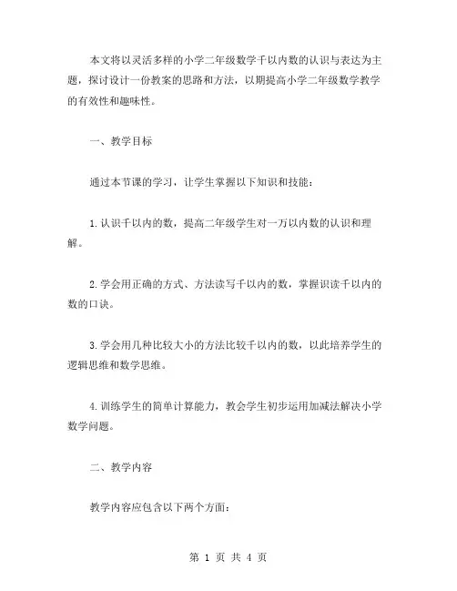 灵活多样的小学二年级数学千以内数的认识与表达教案设计