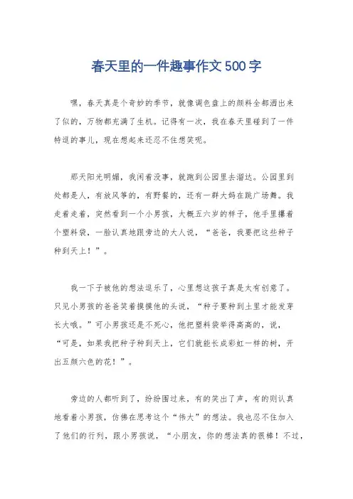 春天里的一件趣事作文500字