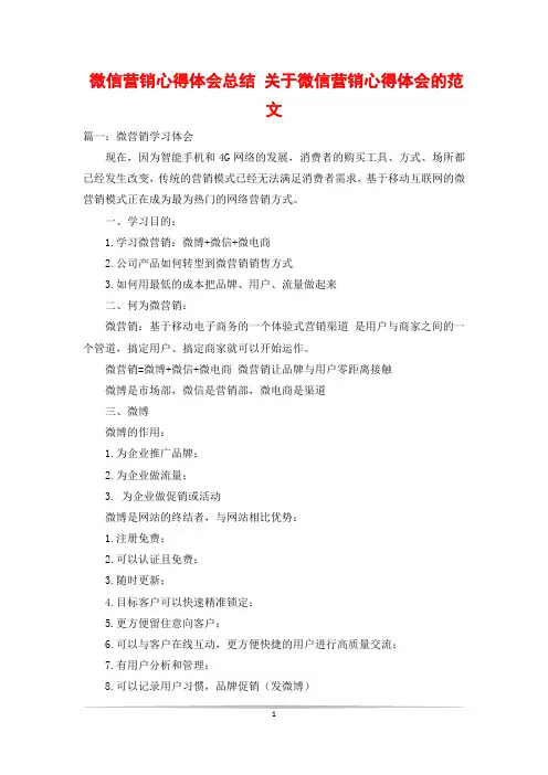 微信营销心得体会总结 关于微信营销心得体会的范文