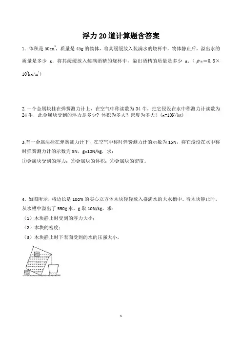 浮力计算题20道附答案解析
