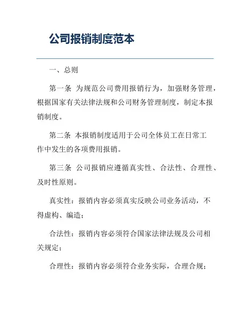 公司报销制度范本