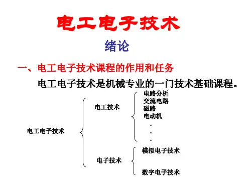 电工学 电子技术(第七版) 秦曾煌绪论