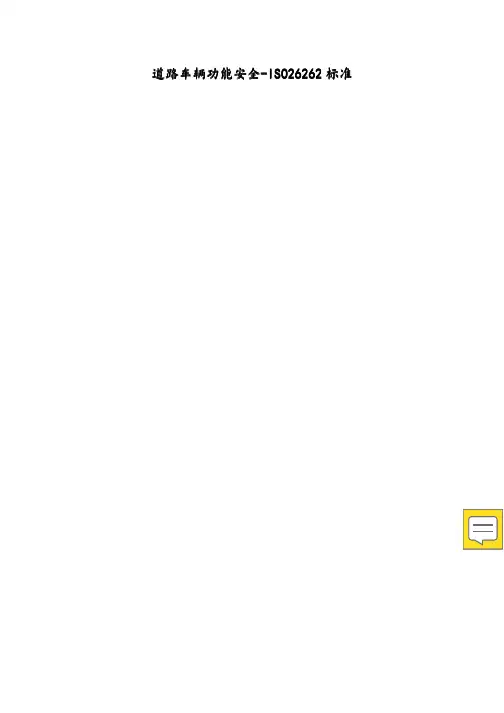 ISO 26262(中文版本)
