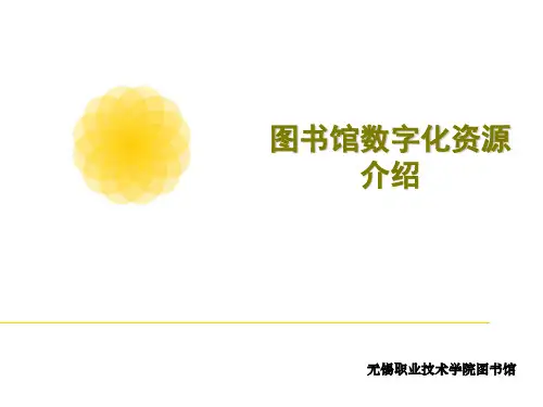 图书馆数字化资源介绍.ppt
