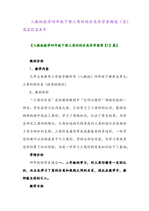 人教版数学四年级下册三角形的分类导学案精选(3)篇2024年