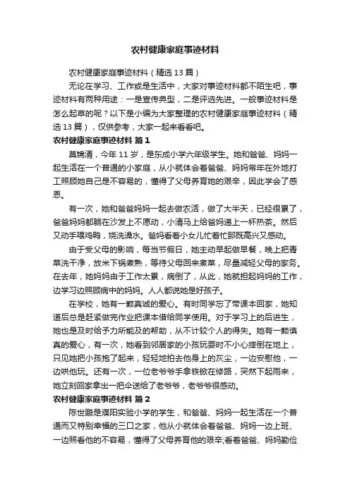 农村健康家庭事迹材料