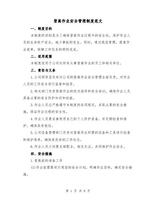 登高作业安全管理制度范文（3篇）