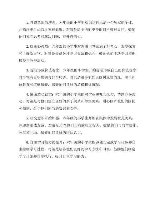 六年级小学生心理发展特点及对策
