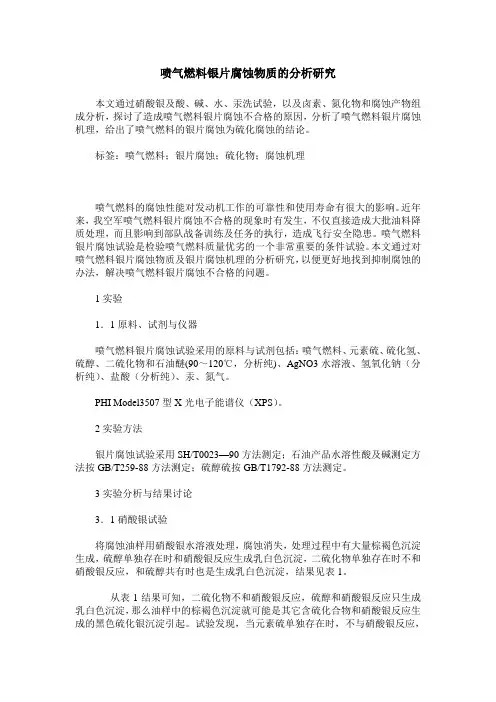 喷气燃料银片腐蚀物质的分析研究
