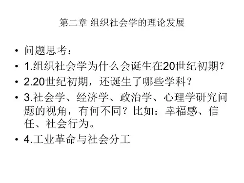 第2章 组织社会学的理论发展