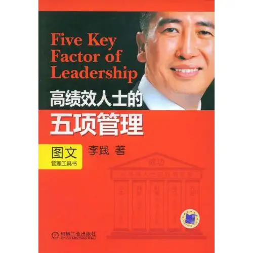 李践高绩效人士的五项管理