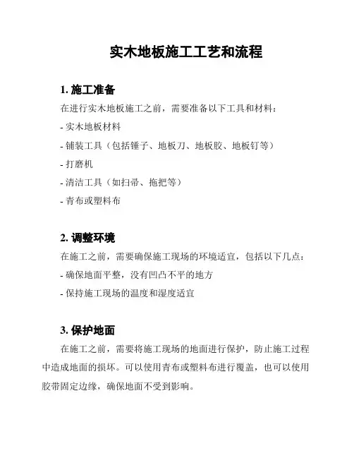 实木地板施工工艺和流程