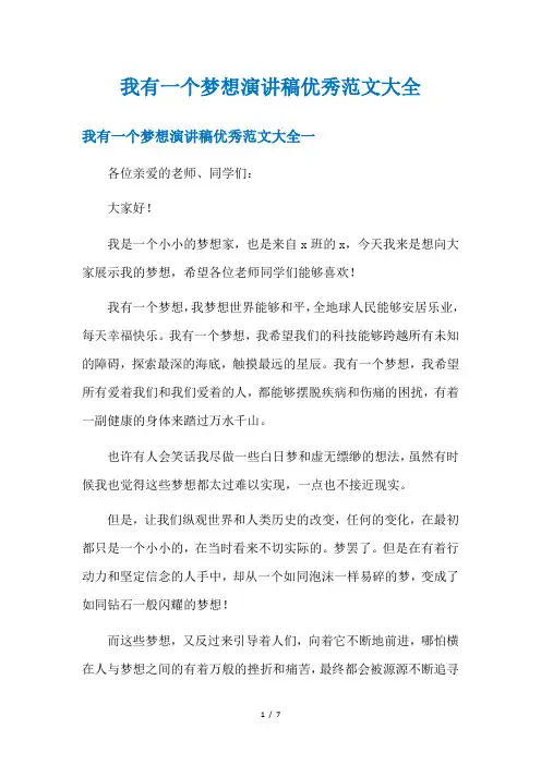 我有一个梦想演讲稿优秀范文大全