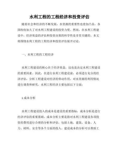 水利工程的工程经济和投资评估
