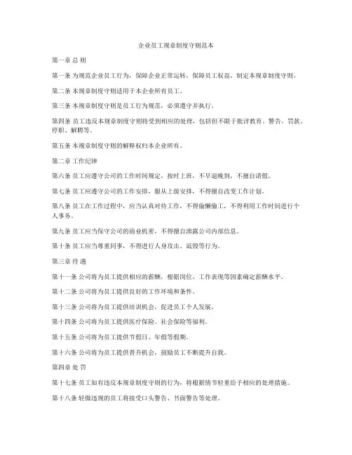 企业员工规章制度守则范本