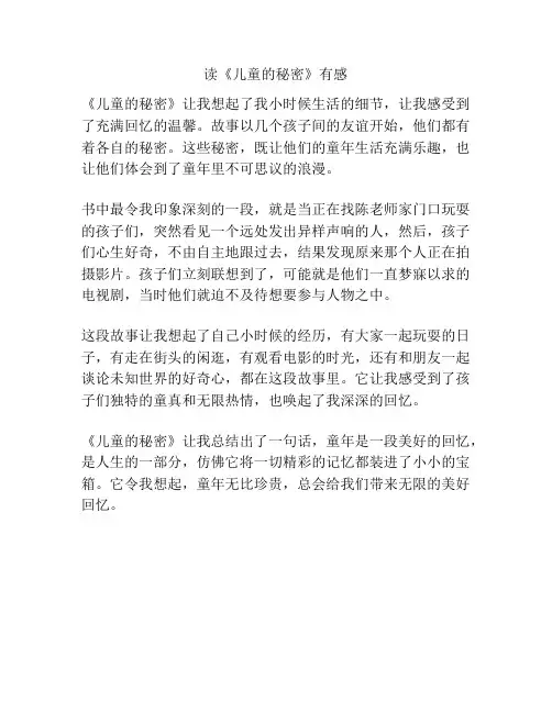 读《儿童的秘密》有感