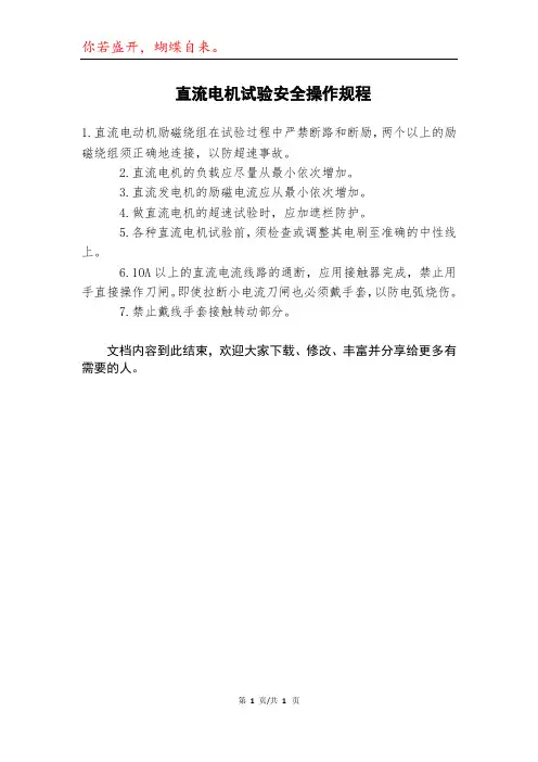 直流电机试验安全操作规程模本