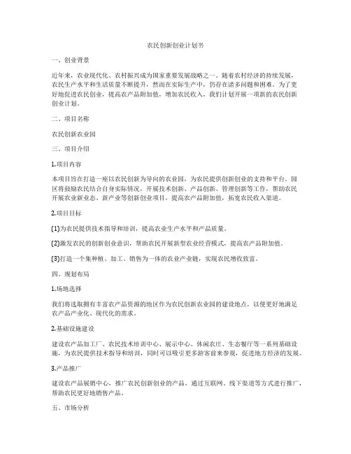 农民创新创业计划书