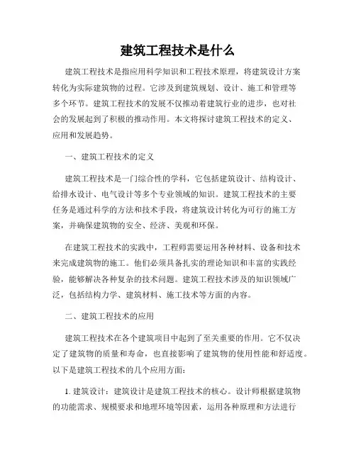 建筑工程技术是什么