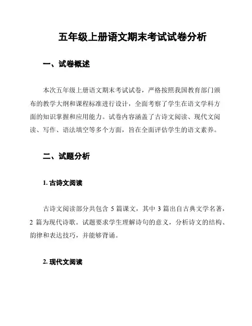 五年级上册语文期末考试试卷分析