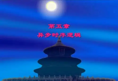 数字逻辑 5：异步步时序逻辑
