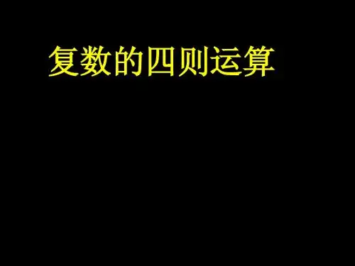 复数的四则运算