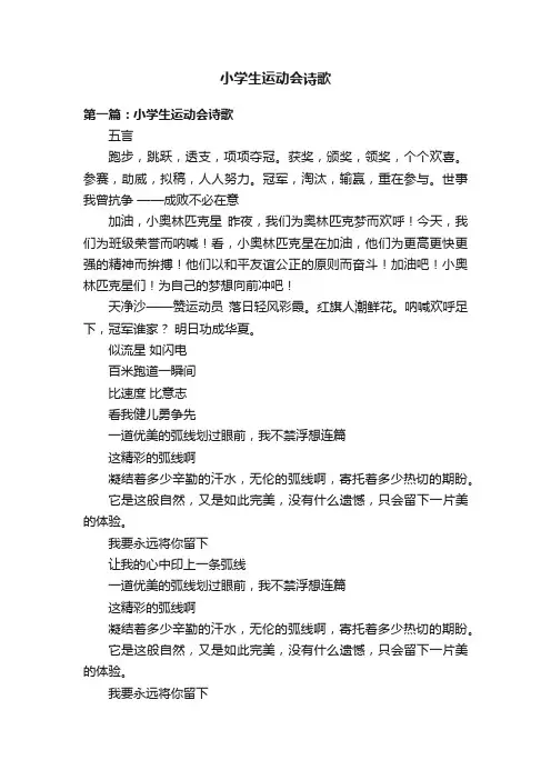 小学生运动会诗歌