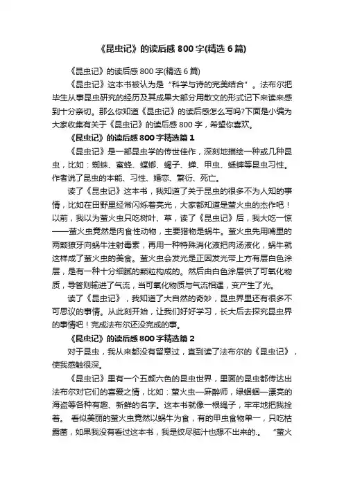 《昆虫记》的读后感800字（精选6篇）