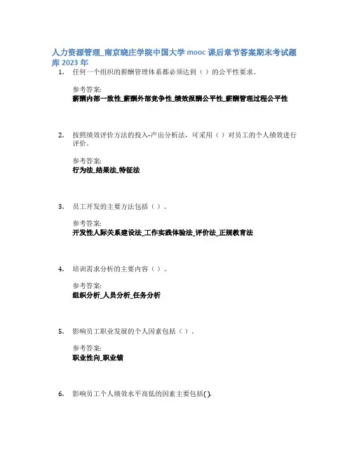 人力资源管理_南京晓庄学院中国大学mooc课后章节答案期末考试题库2023年