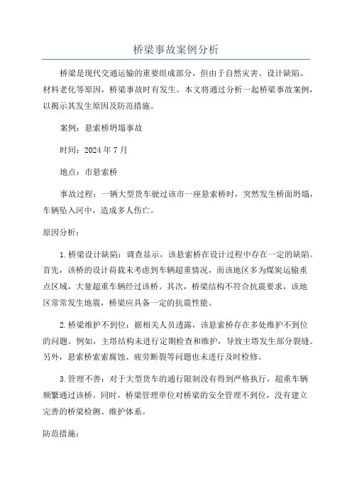 桥梁事故案例分析