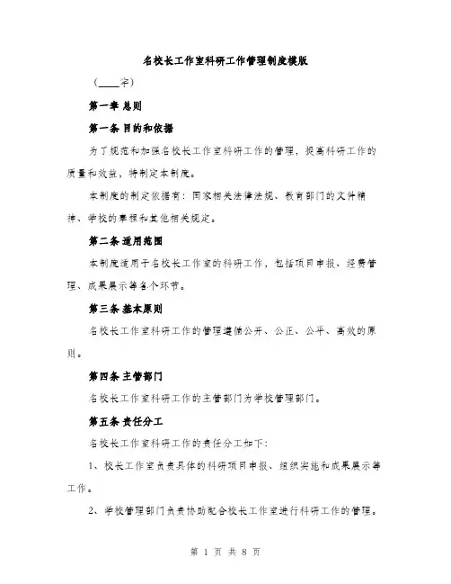 名校长工作室科研工作管理制度模版(三篇)