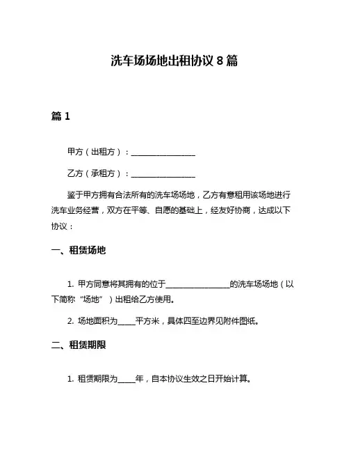 洗车场场地出租协议8篇