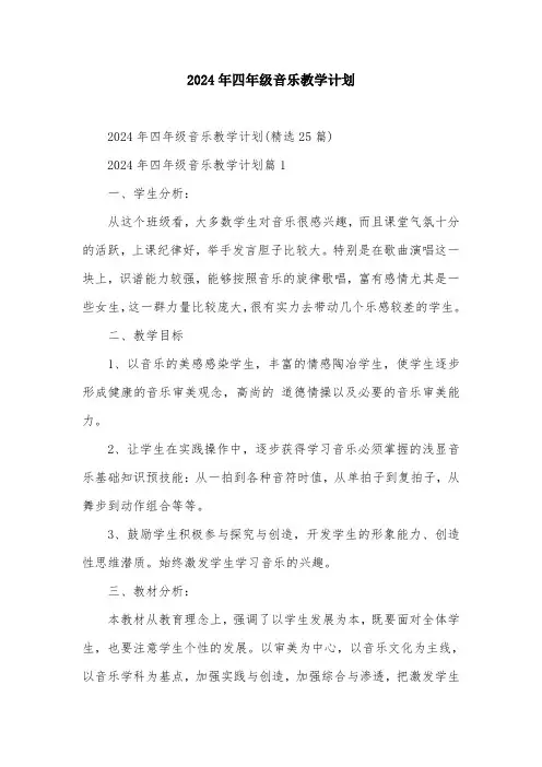 2024年四年级音乐教学计划