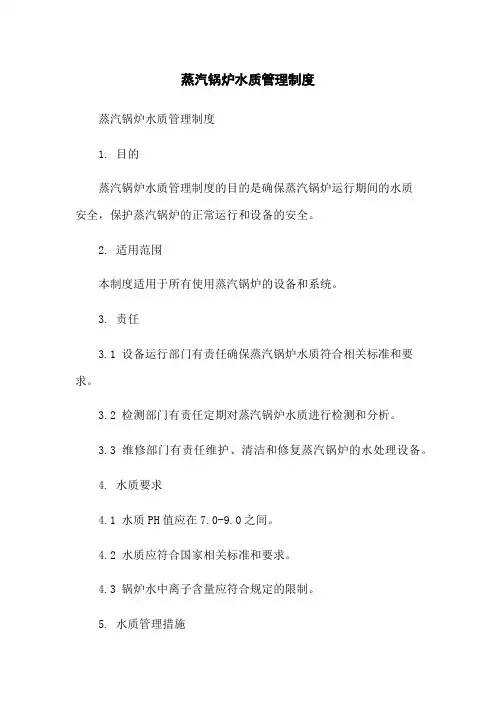 蒸汽锅炉水质管理制度
