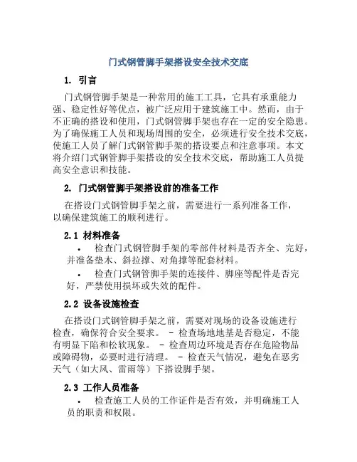 门式钢管脚手架搭设安全技术交底