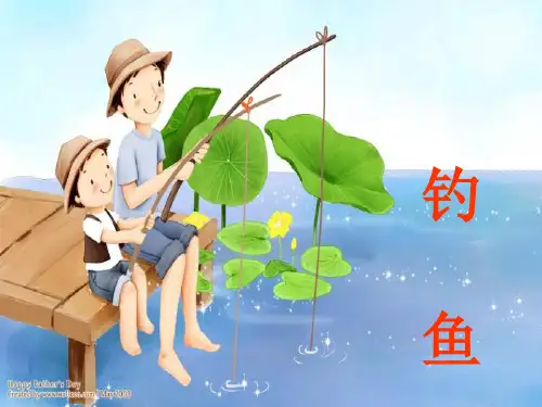 3《钓鱼》课件(语文S版四年级下册课件)
