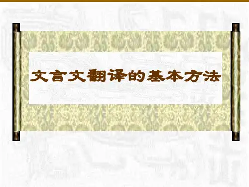 文言文翻译方法+(课件)