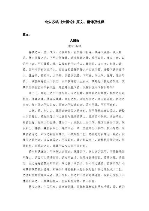 北宋苏轼《六国论》原文、翻译及注释