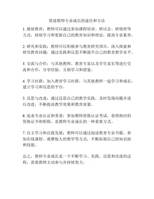 简述教师专业成长的途径和方法