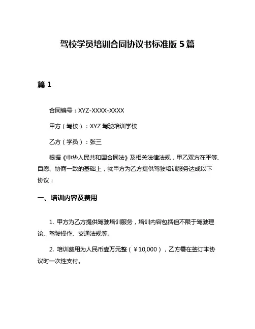 驾校学员培训合同协议书标准版5篇