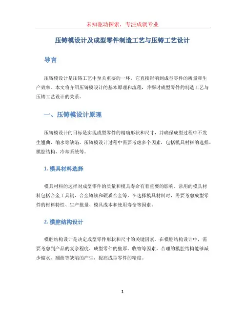 压铸模设计及成型零件制造工艺与压铸工艺设计