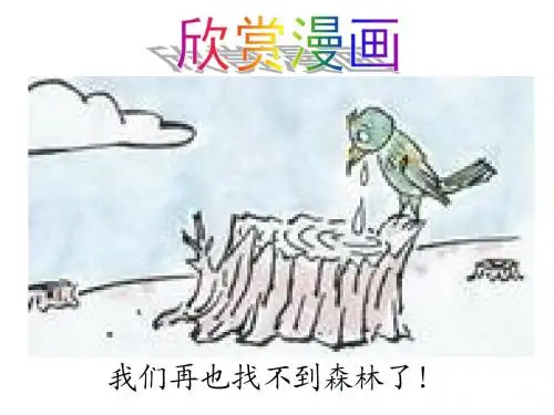 六年级上册习作四漫画作文：珍惜资源,保护环境PPT