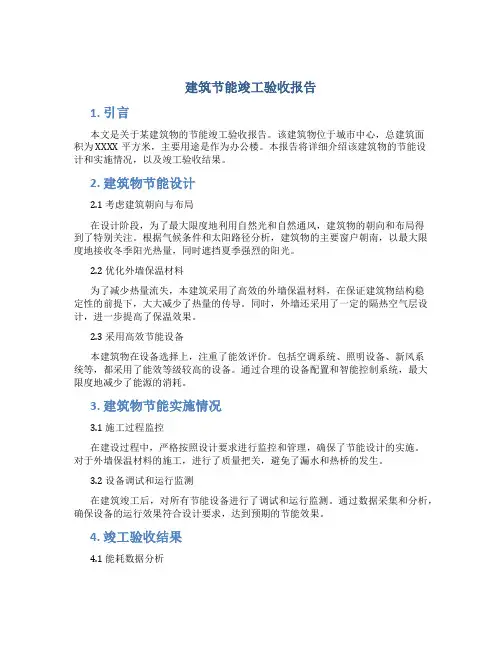 建筑节能竣工验收报告