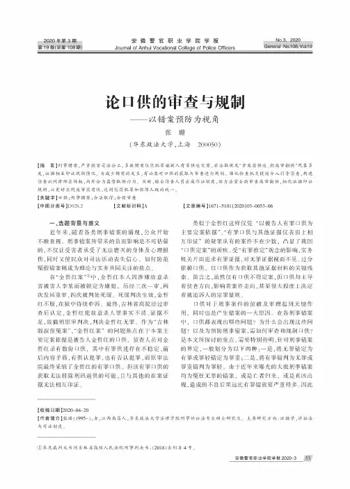 论口供的审查与规制——以错案预防为视角