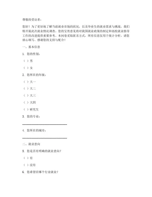 就业情况调查问卷模板