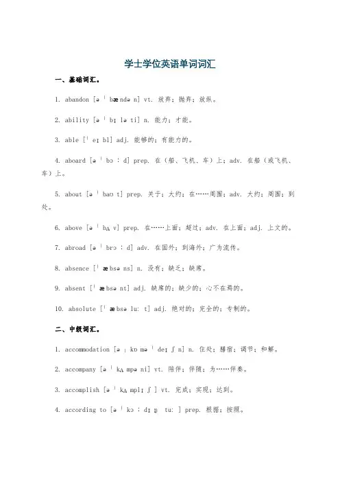 学士学位英语单词词汇