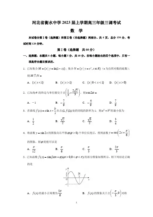 河北省衡水中学2023届高三上学期三调考试数学试卷+Word版含解析
