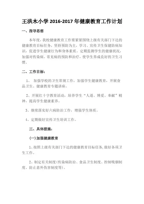 2016-2017年健康教育工作计划